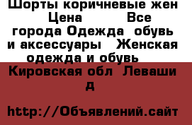 Шорты коричневые жен. › Цена ­ 150 - Все города Одежда, обувь и аксессуары » Женская одежда и обувь   . Кировская обл.,Леваши д.